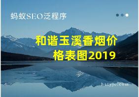 和谐玉溪香烟价格表图2019