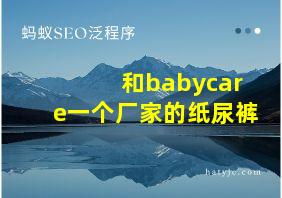 和babycare一个厂家的纸尿裤