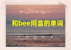 和bee同音的单词