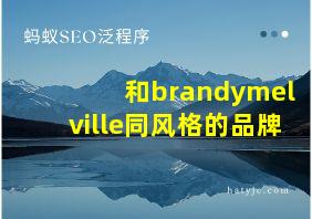 和brandymelville同风格的品牌