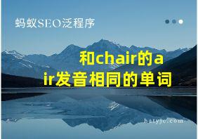 和chair的air发音相同的单词