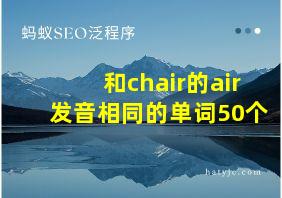 和chair的air发音相同的单词50个