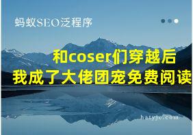 和coser们穿越后我成了大佬团宠免费阅读