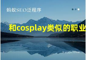 和cosplay类似的职业