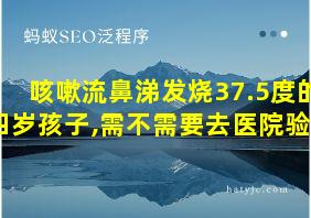 咳嗽流鼻涕发烧37.5度的四岁孩子,需不需要去医院验血