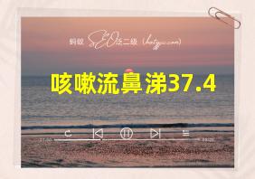 咳嗽流鼻涕37.4