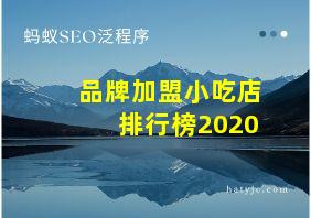 品牌加盟小吃店排行榜2020