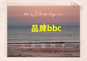 品牌bbc