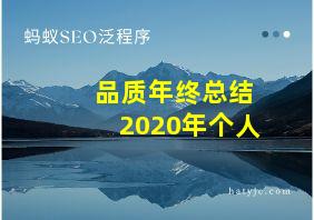 品质年终总结2020年个人