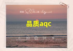 品质aqc