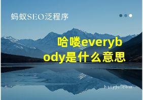 哈喽everybody是什么意思