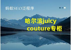 哈尔滨juicy couture专柜