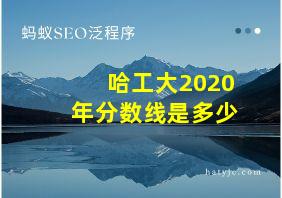 哈工大2020年分数线是多少