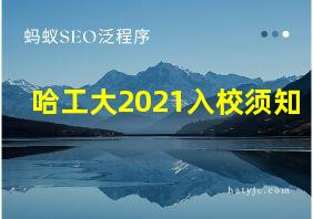 哈工大2021入校须知