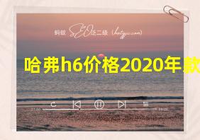 哈弗h6价格2020年款