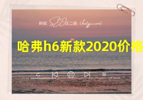 哈弗h6新款2020价格