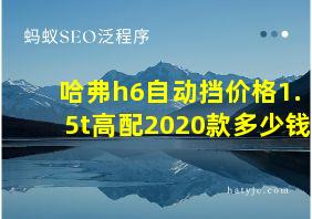 哈弗h6自动挡价格1.5t高配2020款多少钱