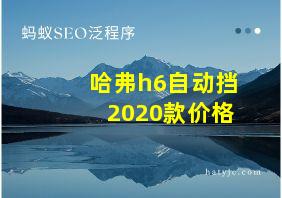 哈弗h6自动挡2020款价格