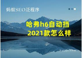 哈弗h6自动挡2021款怎么样