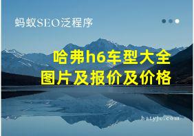 哈弗h6车型大全图片及报价及价格