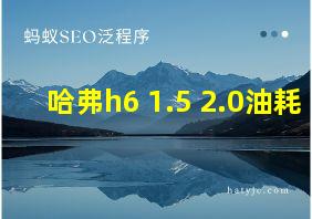 哈弗h6 1.5 2.0油耗