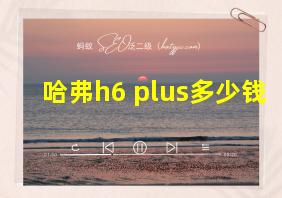 哈弗h6 plus多少钱