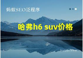 哈弗h6 suv价格