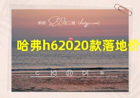 哈弗h62020款落地价