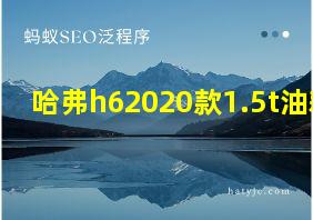 哈弗h62020款1.5t油耗