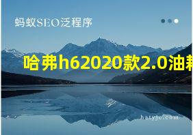 哈弗h62020款2.0油耗