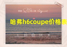 哈弗h6coupe价格表