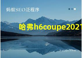 哈弗h6coupe2021