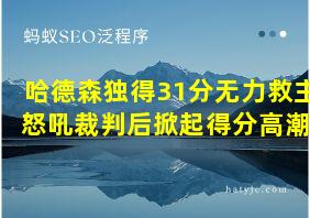 哈德森独得31分无力救主 怒吼裁判后掀起得分高潮