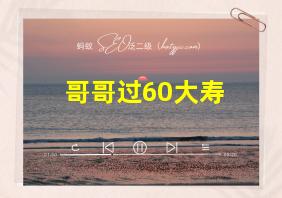 哥哥过60大寿