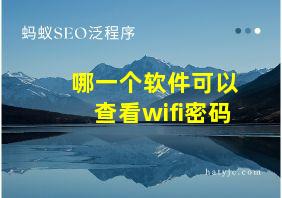 哪一个软件可以查看wifi密码