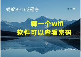 哪一个wifi软件可以查看密码