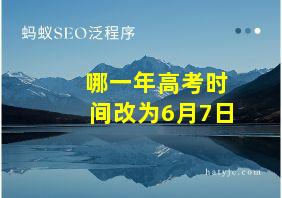 哪一年高考时间改为6月7日