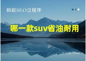 哪一款suv省油耐用