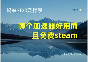 哪个加速器好用而且免费steam