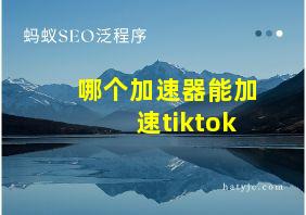 哪个加速器能加速tiktok