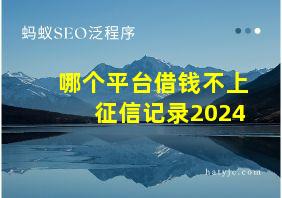 哪个平台借钱不上征信记录2024