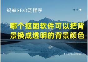 哪个抠图软件可以把背景换成透明的背景颜色