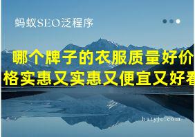 哪个牌子的衣服质量好价格实惠又实惠又便宜又好看