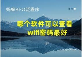 哪个软件可以查看wifi密码最好