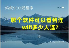 哪个软件可以看到连wifi多少人连?