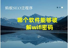 哪个软件能够破解wifi密码