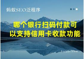 哪个银行扫码付款可以支持信用卡收款功能