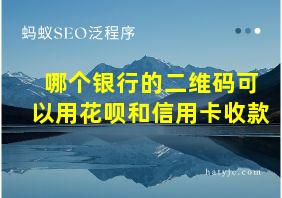 哪个银行的二维码可以用花呗和信用卡收款