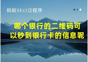 哪个银行的二维码可以秒到银行卡的信息呢