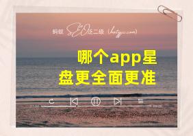 哪个app星盘更全面更准